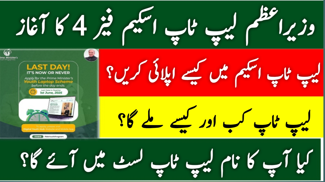 PM Youth Laptop Scheme Phase 4