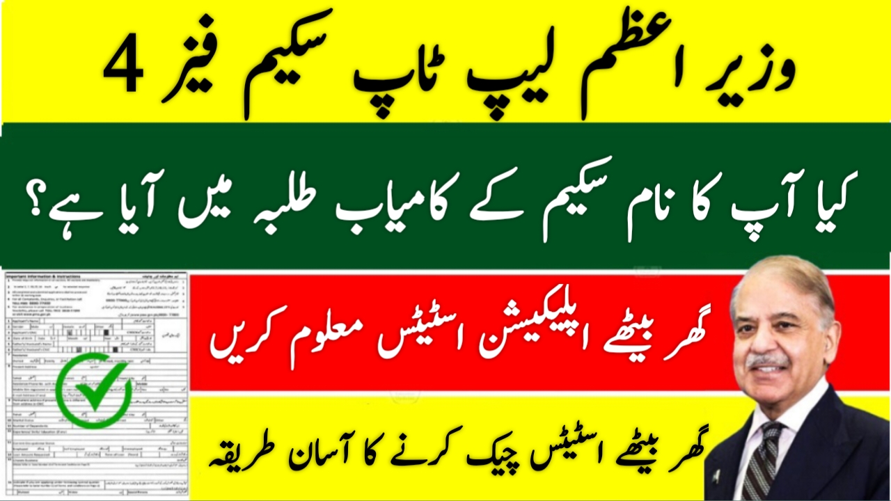 Application Status Check for PM Youth Laptop Scheme Phase 4