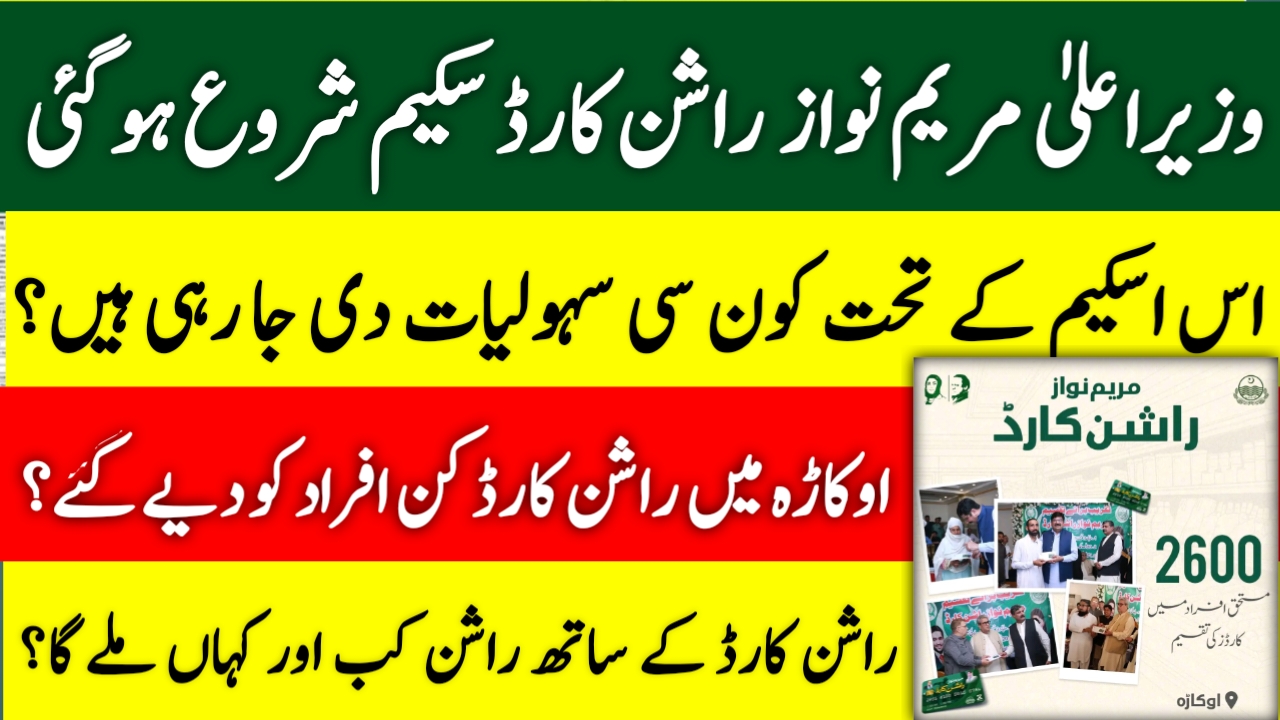 Maryam Nawaz Distributed 2600 Ration Cards in Okara
